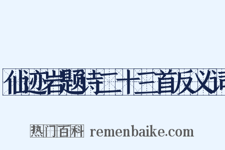 仙迹岩题诗二十三首反义词是什么意思的图片